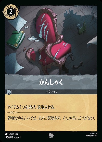 かんしゃく 【TFC/196/204C】